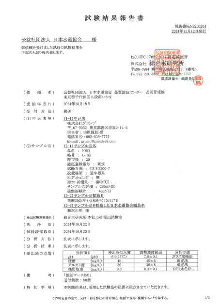ウルトラファインバブルの水質検査結果